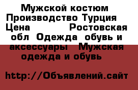 Мужской костюм. Производство Турция. › Цена ­ 4 000 - Ростовская обл. Одежда, обувь и аксессуары » Мужская одежда и обувь   